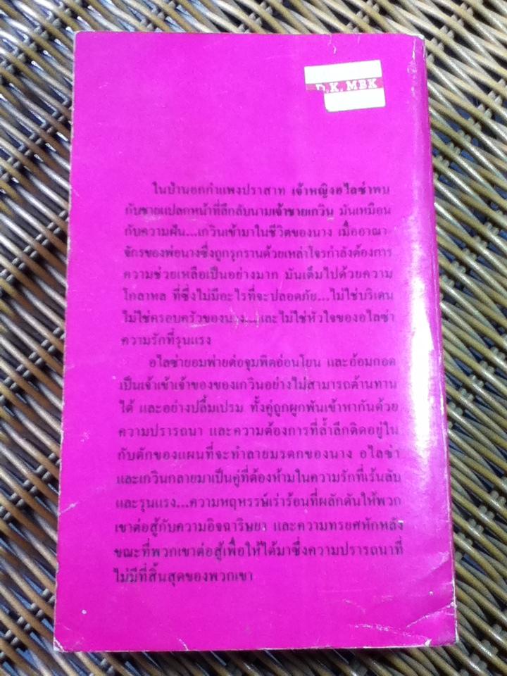 ขุนศึกเสน่หา/ เจนีล เทย์เลอร์