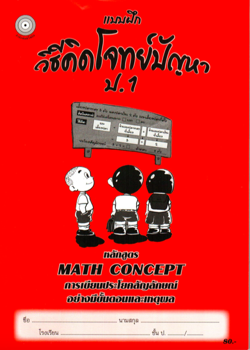 แบบฝึกวิธีคิดโจทย์ปัญหาป.1+เฉลย สำนักพิมพ์โฟกัส