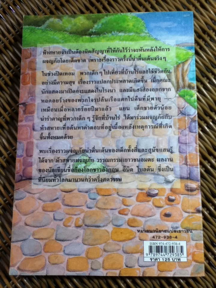 ห้าสหายผจญภัย ตอน ผจญภัยในหอร้าง/ เอนิด ไบลตัน