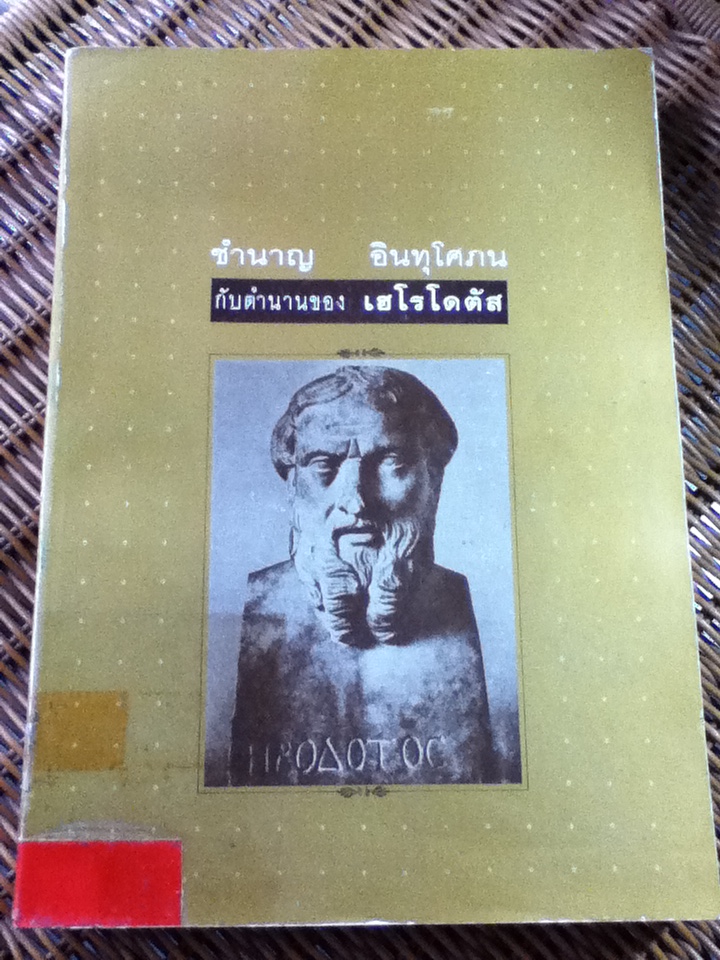 นายชำนาญ อินทุโศภน กับตำนานของ เฮโรโดตัส บรรพที่ 1-9 พิมพ์เป็นอนุสรณ์งานพระราชทานเพลิงศพ นายชำนาญ อินทุโศภน