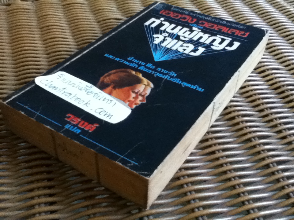 ท่านผู้หญิงจำแลง/ เออวิง วอลเลซ