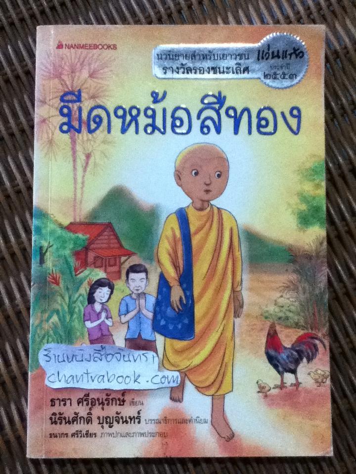 มีดหม้อสีทอง/ ธารา ศรีอนุรักษ์
