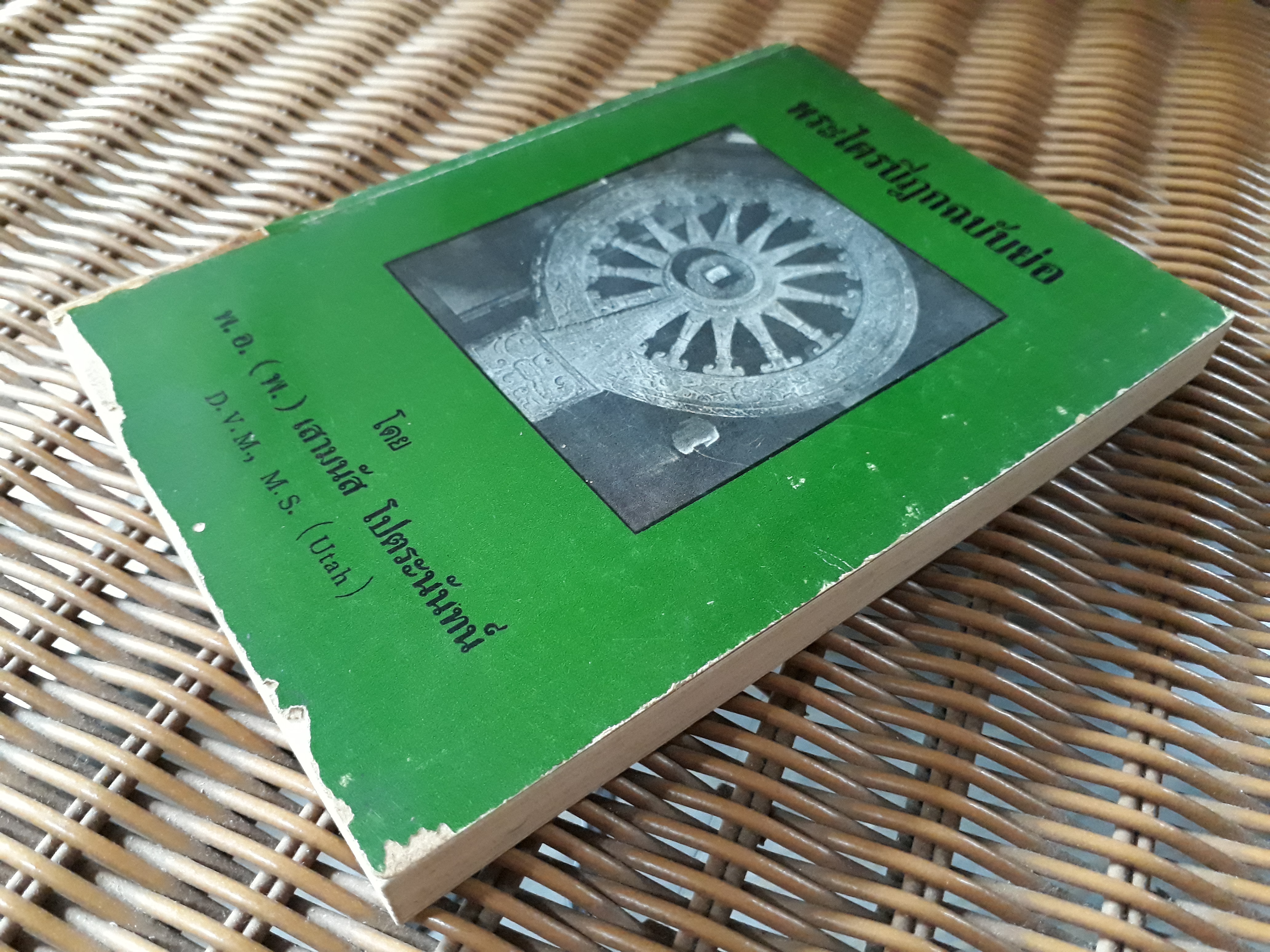 พระไตรปิฎกฉบับย่อ/ พ.อ.(พ.)เสามนัส โปตระนันทน์