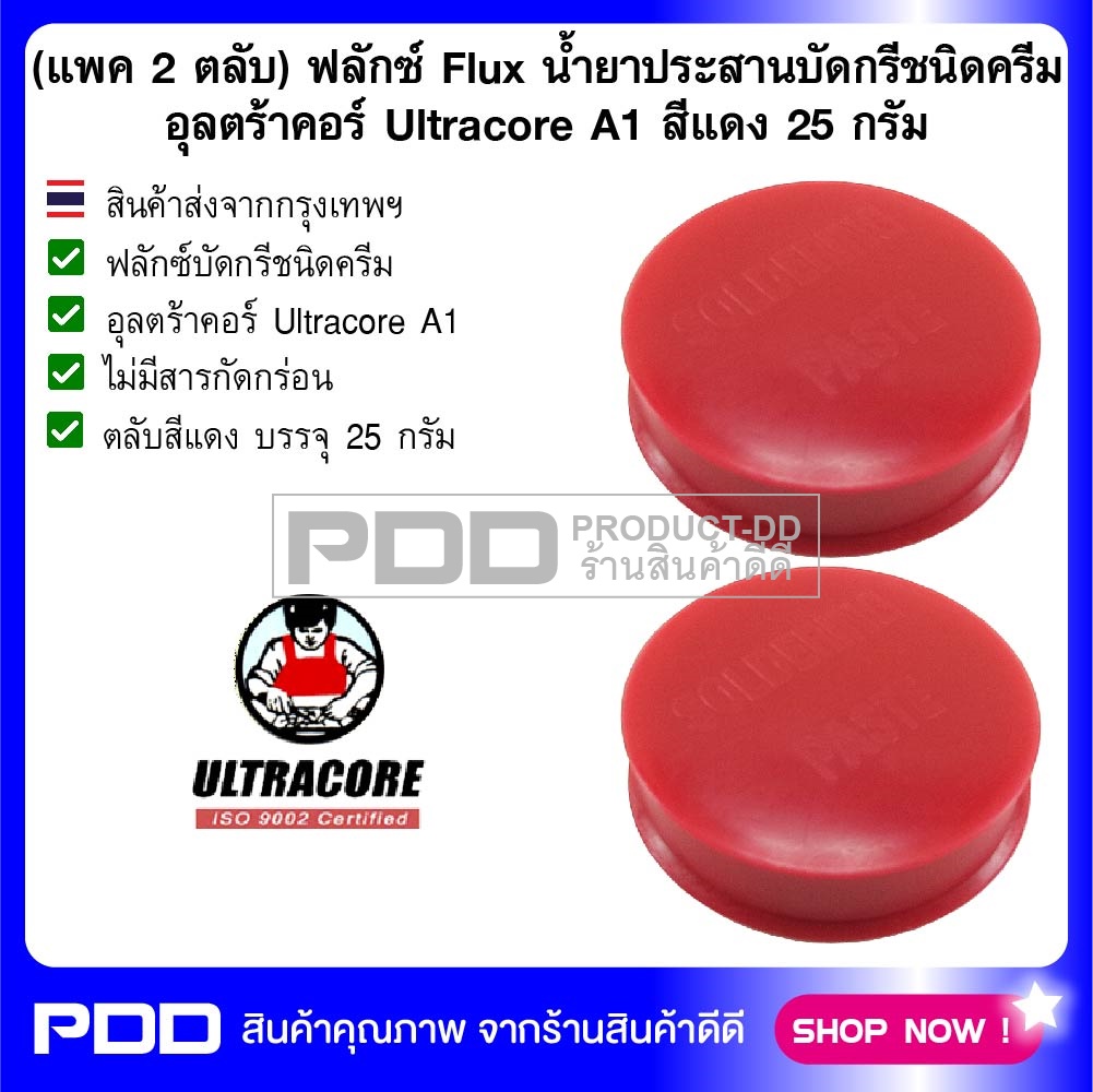 (แพค 2 ตลับ) ฟลักซ์ Flux น้ำยาประสานบัดกรีชนิดครีม อุลตร้าคอร์ Ultracore A1 สีแดง 25 กรัม