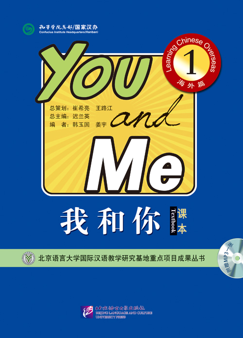 我和你1（海外篇）课本（含1MP3）You and Me 1-Learning Chinese Overseas: Textbook+MP3 แบบเรียนภาษาจีน You and Me 1-Learning Chinese Overseas+MP3