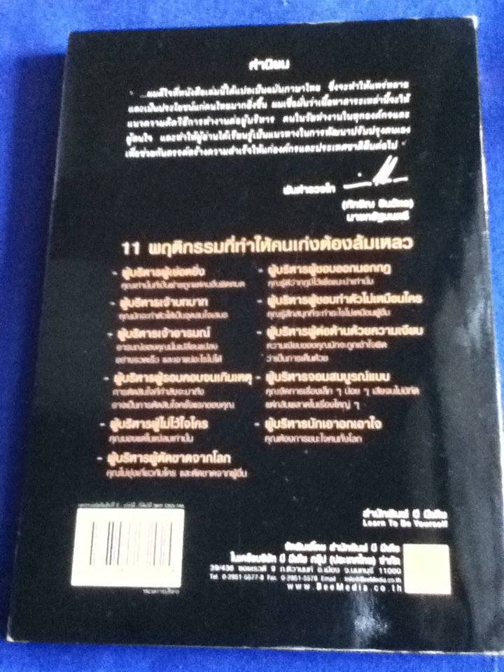 เก่งได้..ก็ล้มได้ WHY CEOs FAIL
