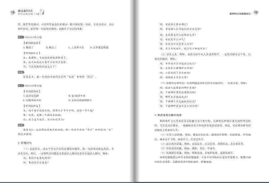 แนวข้อสอบ HSK ระดับ 5 เน้นทดสอบการฟัง+CD 通过新HSK:听力分类训练(5级)(附MP3光盘1张) Succeed in New HSK (Level 5): Classified Listening Drills+CD