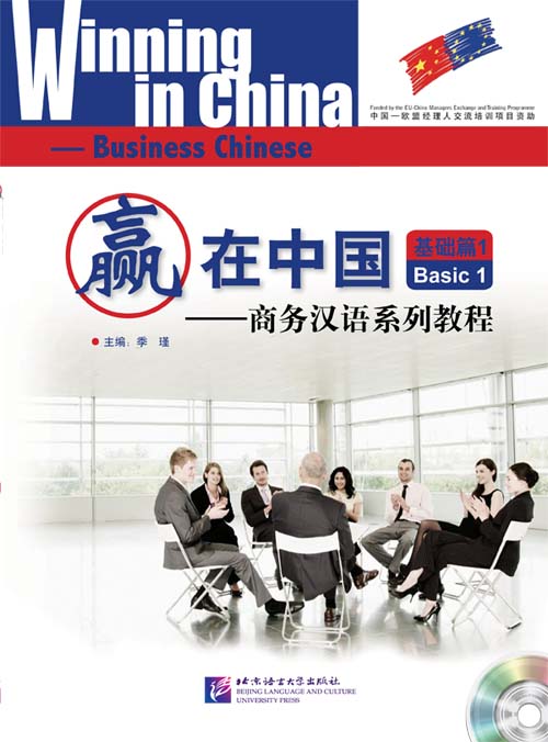 แบบเรียนภาษาจีนธุรกิจ Winning in China (ระดับพื้นฐาน 1)+MP3 赢在中国;基础篇1+MP3 Winning in China-Business Chinese (Basic 1) +MP3