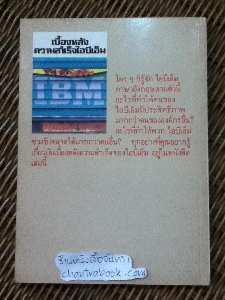 เบื้องหลังความสำเร็จไอบีเอ็ม/ บั๊ค โรเจอร์ส
