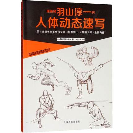 (Pre-order) หนังสือเทคนิคสเก็ตช์ภาพ Human Body โดย Junichi Hayama