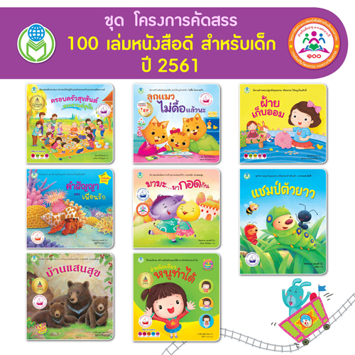 Book World หนังสือเด็ก นิทาน ชุด โครงการคัดสรร 100 เล่ม หนังสือดีสำหรับเด็ก (1 ชุด/8 เล่ม)