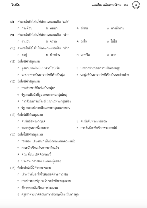 แบบฝึกหลักภาษาไทยป.6+เฉลย (เล่มพ่อขุน) สำนักพิมพ์โฟกัส