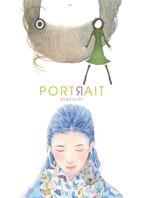 Portrait ระหว่างเรา