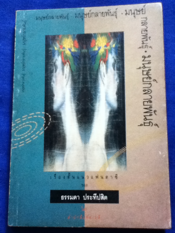 มนุษย์กลายพันธ์ุ (หนังสือแถม)