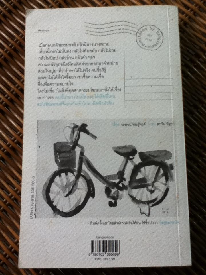 โปสต์การ์ดจากทับแก้ว/ วรพจน์ พันธุ์พงศ์