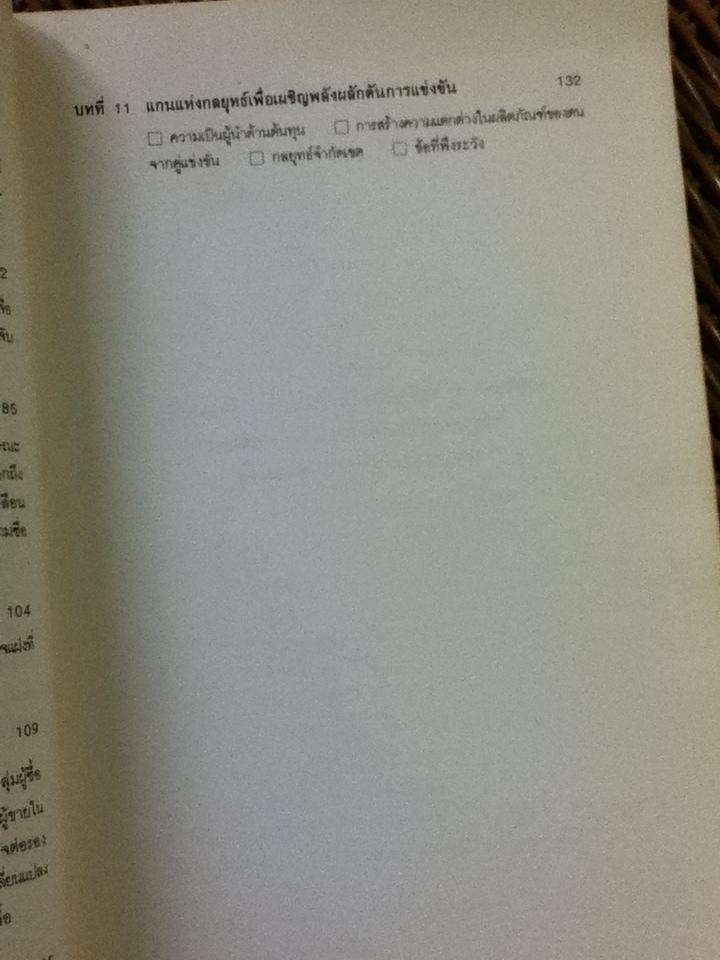 ยุทธวิธีการแข่งขัน/ ไมเคิล อี. พอร์เตอร์