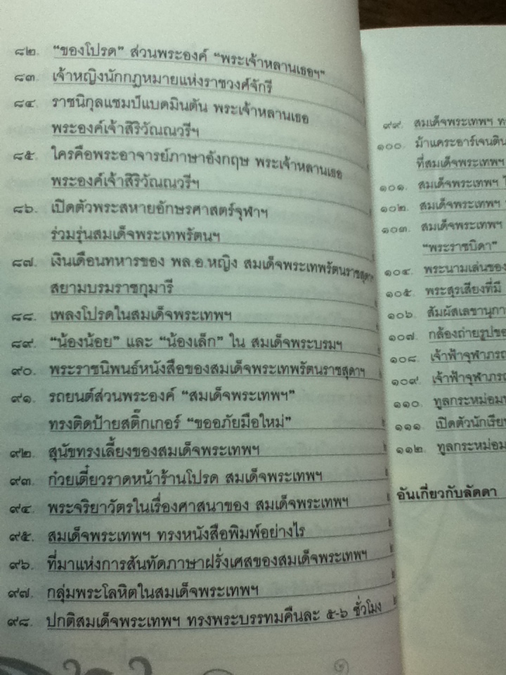 เย็นศิระเพราะพระบริบาล กับ ลัดดาซุบซิบ/ แถมสิน รัตนพันธุ์