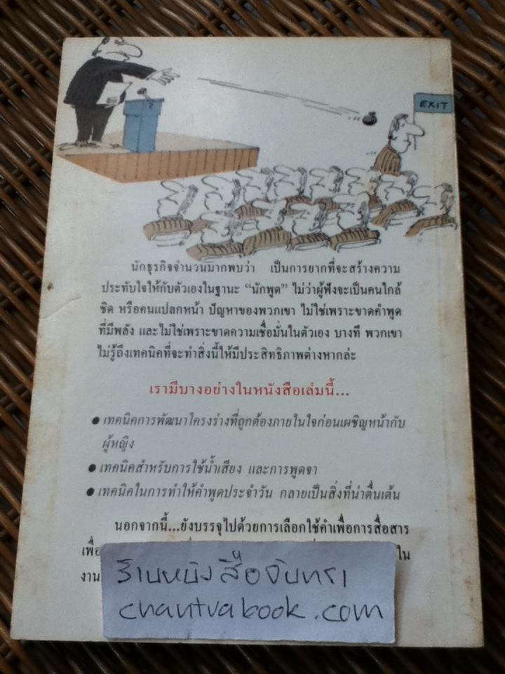 การพูดต่อหน้าชุมชน/ กอร์ดอน เบลล์