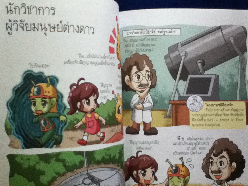 รู้วิทยาศาสตร์ฉลาดก่อนเพื่อน ตอน ยูเอฟโอกับมนุษย์ต่างดาว (หนังสือแถม)