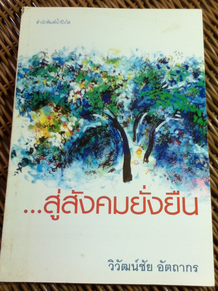 ...สู่สังคมยั่งยืน/ วิวัฒน์ชัย อัตถากร