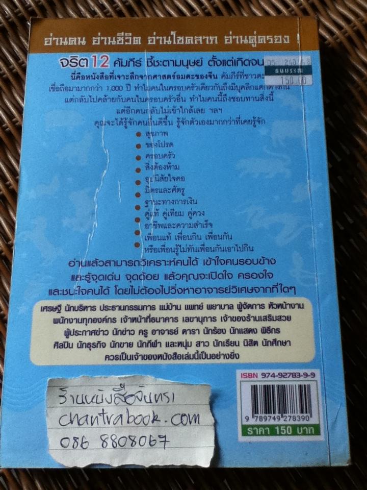 จริต12 คัมภีร์ชี้ชะตามนุษย์ตั้งแต่เกิดจนตาย/ ซินแสดวงเฮง แซ่จัง