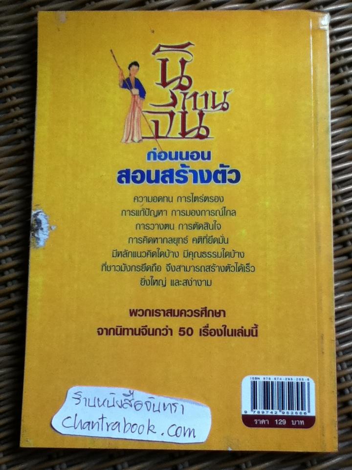 นิทานจีนก่อนนอนสอนสร้างตัว/ สุพรรณี เทียนวาณิชย์