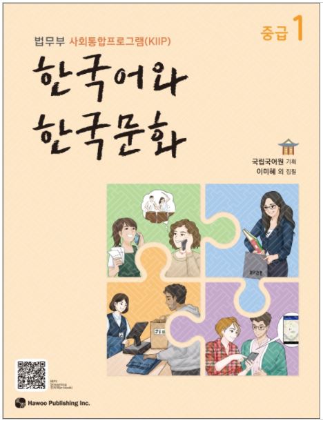 แบบเรียนภาษาเกาหลี Korean Language and Korean Culture ระดับกลาง เล่ม 1 한국어와 한국문화 중급 1 Korean Language and Korean Culture Intermediate Vol. 1