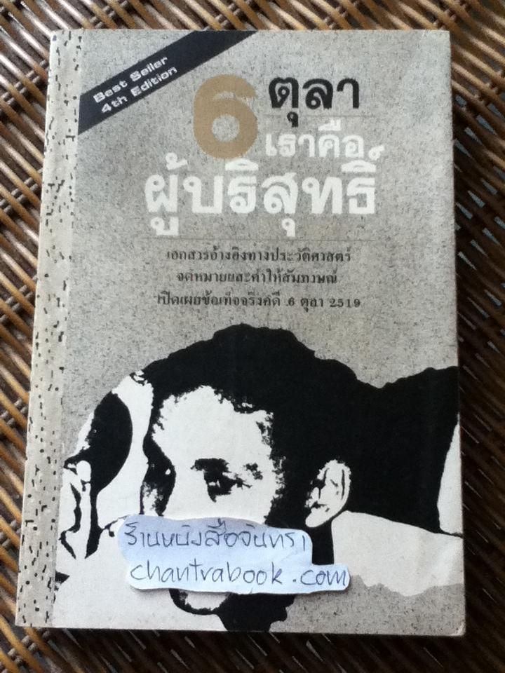 6 ตุลา เราคือผู้บริสุทธิ์