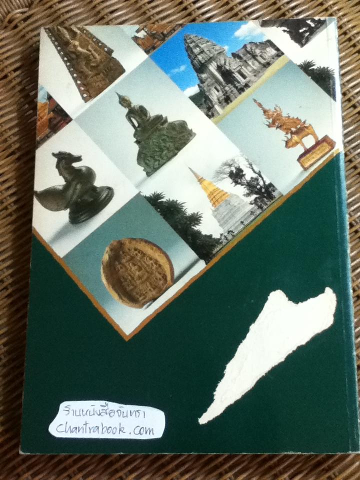 พัฒนาการอารยธรรมไทย/ ส่งศรี ประพัฒน์ทอง บรรณาธิการ