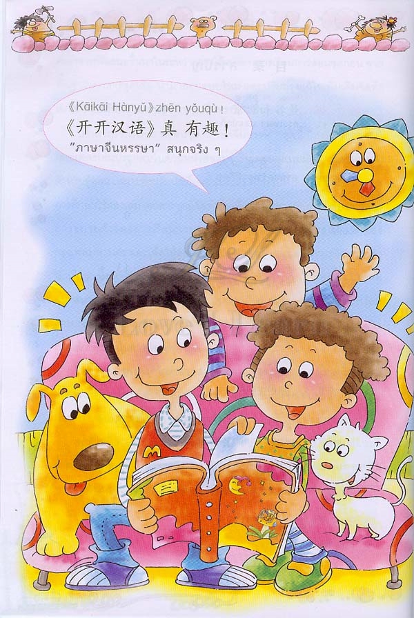 แบบเรียนภาษาจีนหรรษา 3 (แบบเรียนภาษาจีนสำหรับนักเรียนชั้นประถมศึกษา)+แบบฝึกหัด+CD 开开汉语(练习册)(泰国小学中文课本)(第3册)(附光盘)