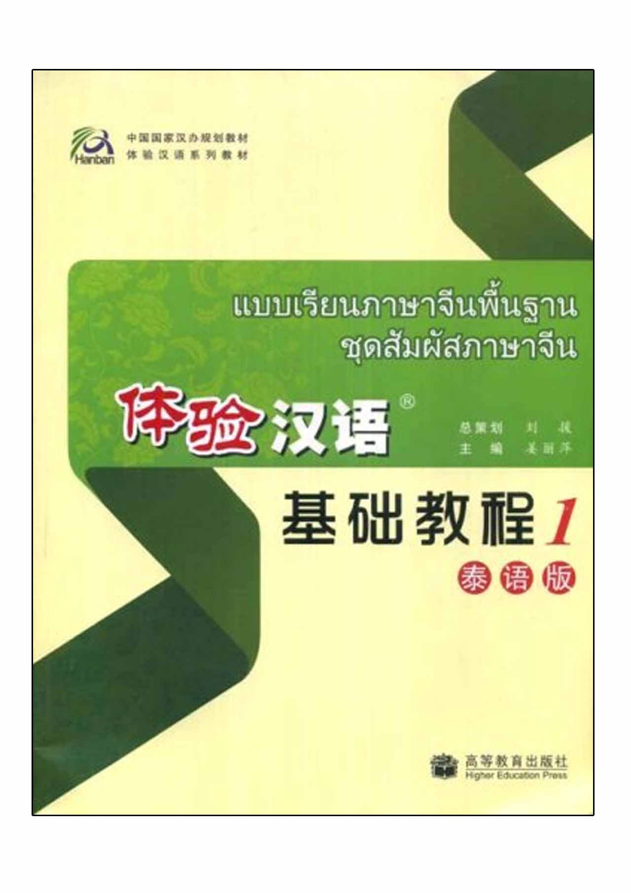 แบบเรียนภาษาจีนพื้นฐาน ชุดสัมผัสภาษาจีน เล่ม 1 +MP3 体验汉语基础教程1 +MP3 Experiencing Chinese Elementary Course Book 1 (Thai Edition)