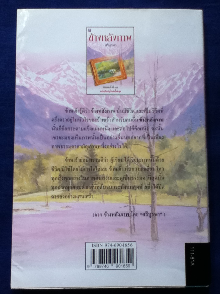 ข้างหลังภาพ