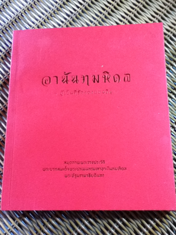 อานันทมหิดล ผู้เป็นที่รักของแผ่นดิน สมุดภาพพระราชประวัติพระบาทสมเด็จพระปรเมนทรมหาอานันทมหิดล