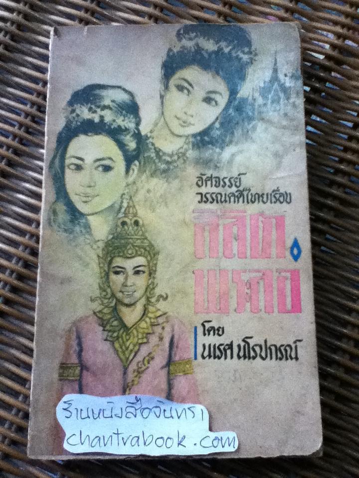 อัศจรรย์วรรณคดีไทยเรื่อง ลิลิตพระลอ/ นเรศ นโรปกรณ์