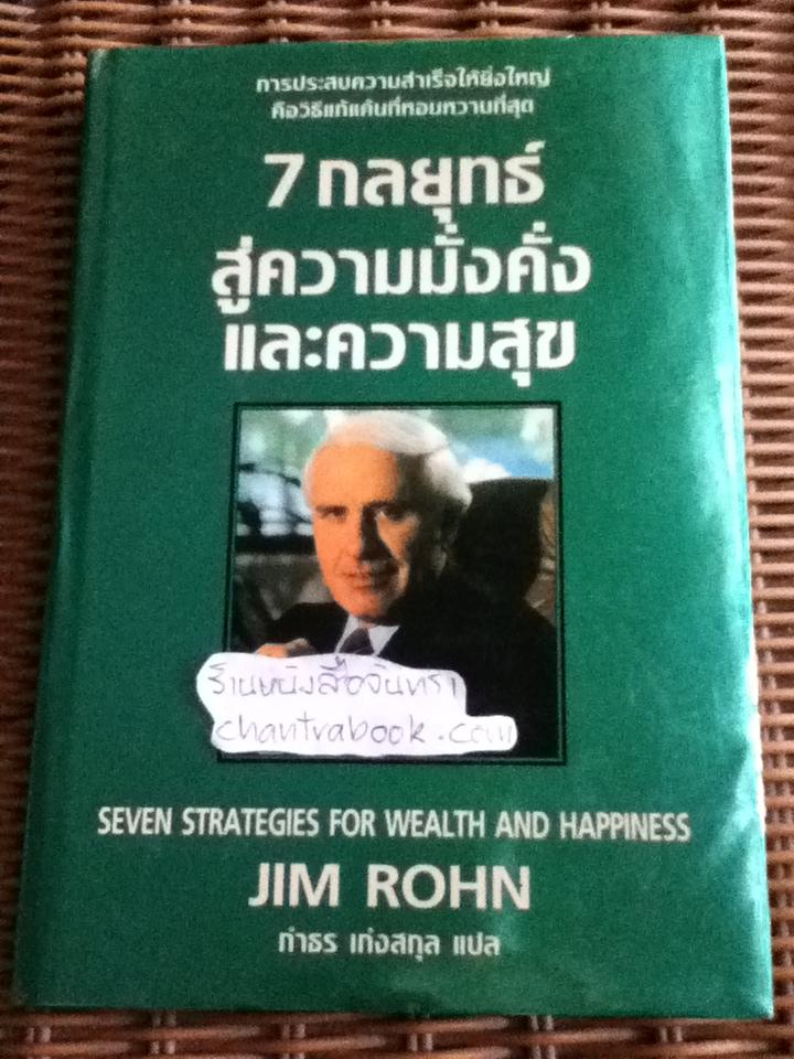7กลยุทธ์สู่ความมั่งคั่งและความสุข/ จิม รอห์น
