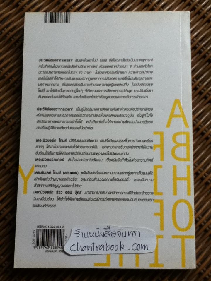 ประวัติย่อของกาลเวลา/ สตีเฟน ฮอว์กิ้ง