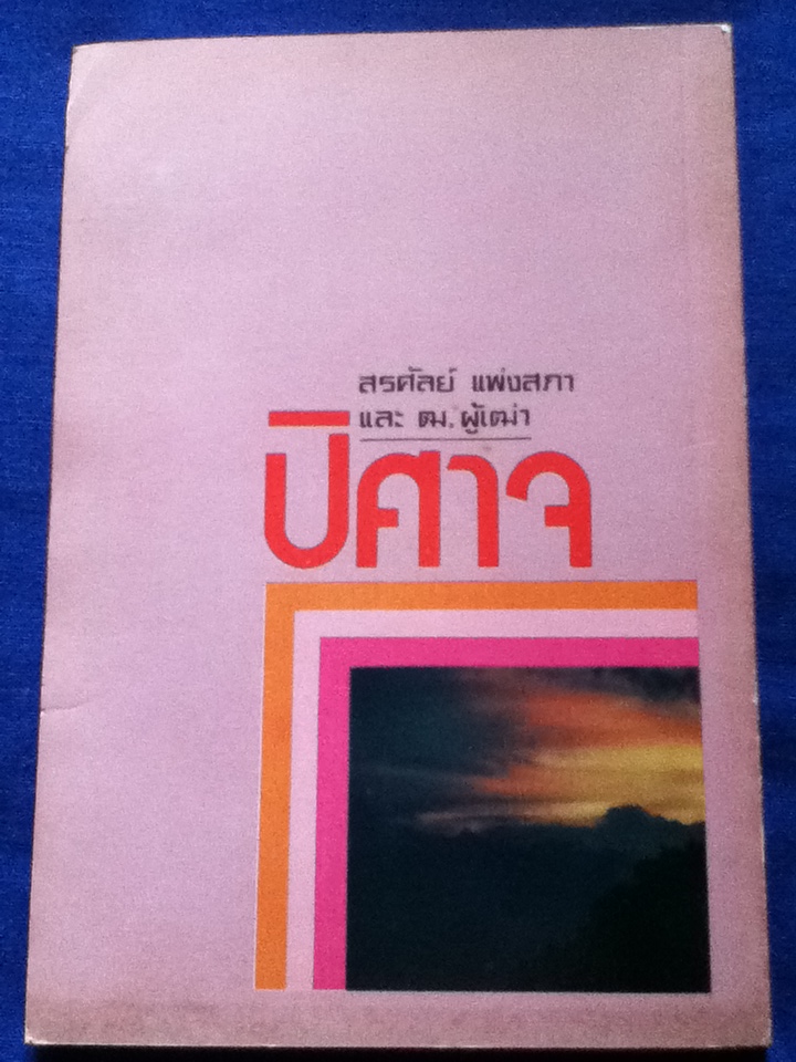 ปิศาจ ชุดพรานในอดีต