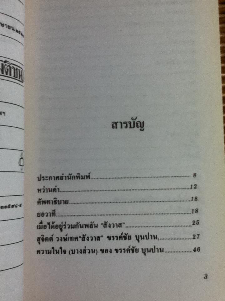 นานาสังวาส/ ขรรค์ชัย บุนปาน