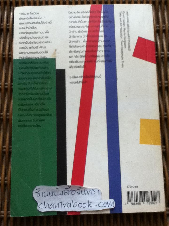 ช่วยอ่านสักนิด(นิยายวรรณกรรม)/ โยอาคิม เซลเทอร์