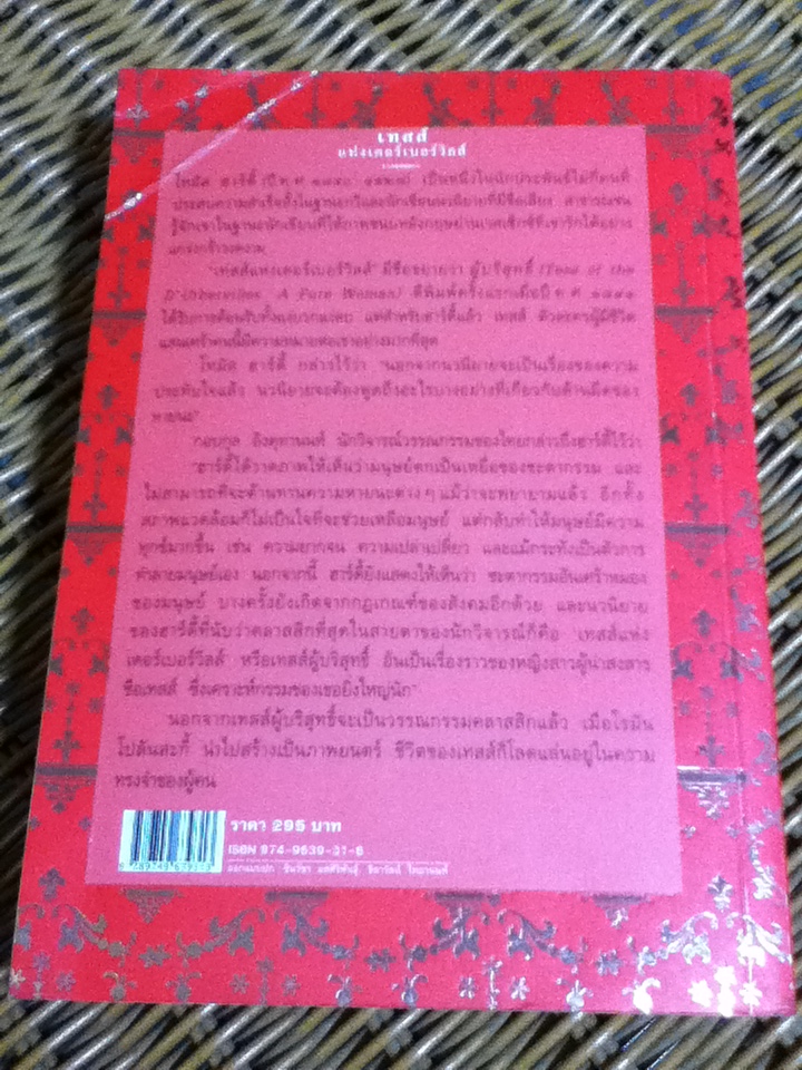 เทสส์ แห่งเดอร์เบอร์วิลส์ Tess of the D' Urbervilles