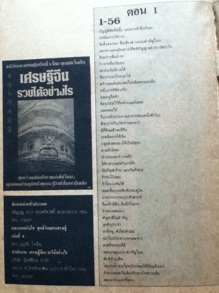 ชีวิตมหาเศรษฐีฉบับที่ 8 เศรษฐีจีนรวยได้อย่างไร