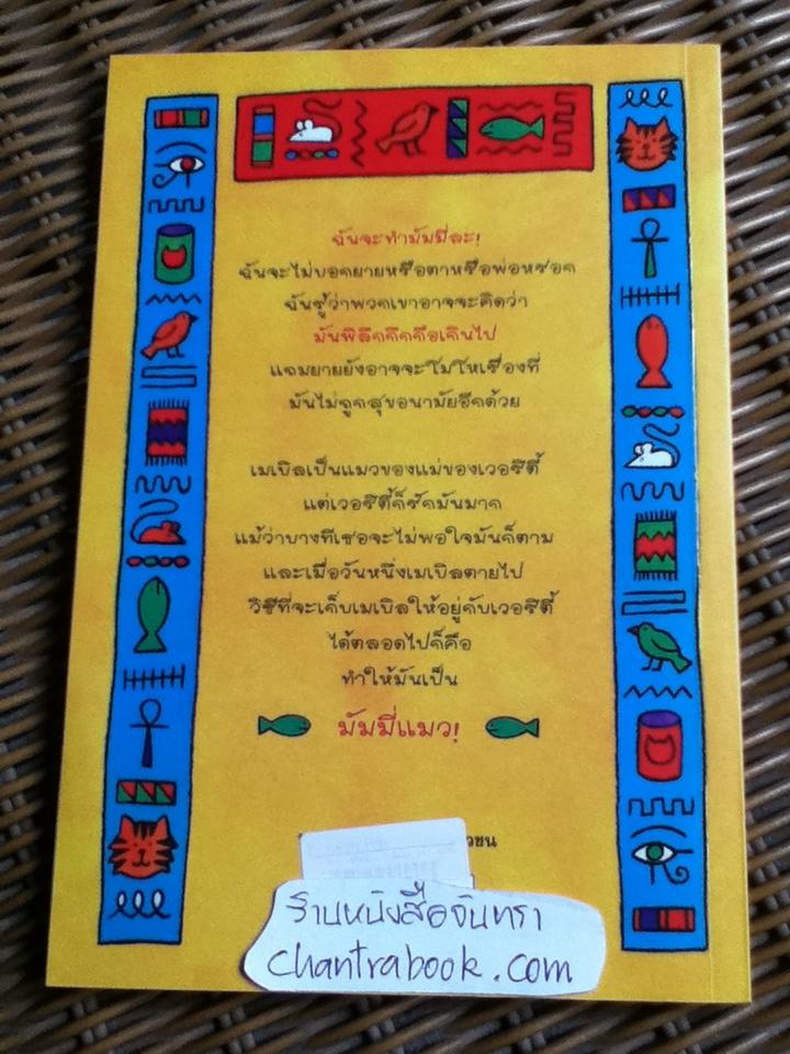 เหมียว เหมียว มัมมี่แมว/ แจ๊กเกอลีน วิลสัน