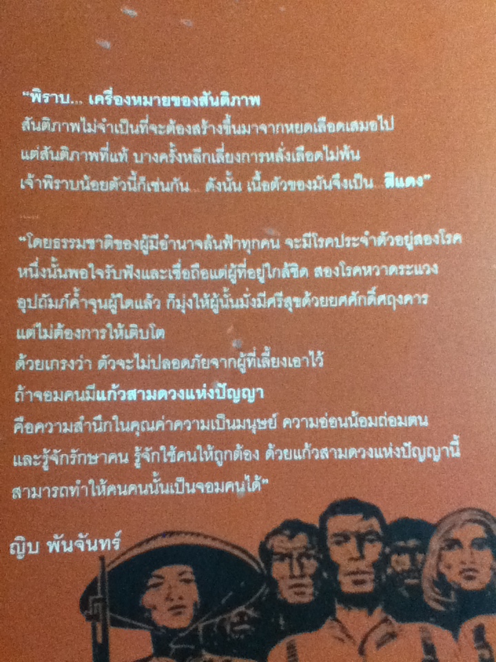 จาก"พิราบแดง"ถึง"เหนือจอมพลยังมีจอมคน" พิมพ์ในวาระ "30 ปี 6 ตุลาคม 2519" และ "49 ปี พิราบแดง"/ สุวัฒน์ วรดิลก