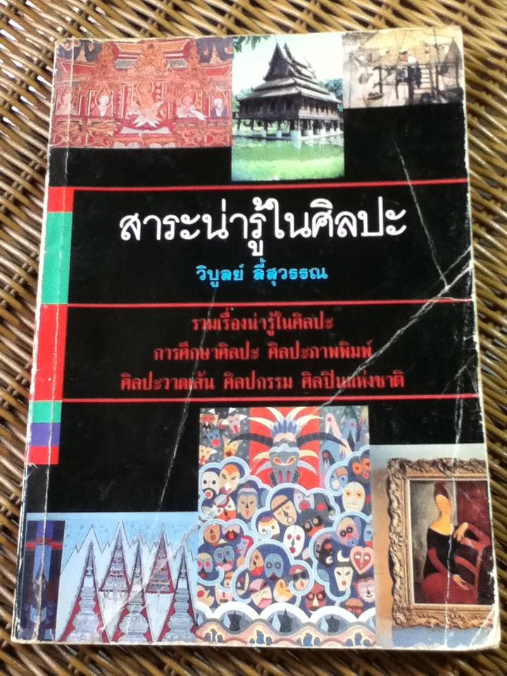 สาระน่ารู้ในศิลปะ/ วิบูลย์ ลี้สุวรรณ