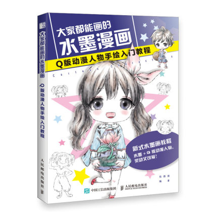 (Pre-order) หนังสือวาดคาแรคเตอร์จิบิด้วยเทคนิคแบบจีน