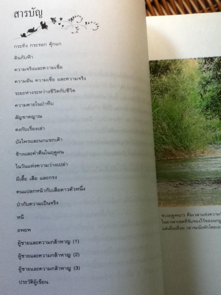 หลังเลนส์ในดงลึก/ ม.ล.ปริญญากร วรวรรณ