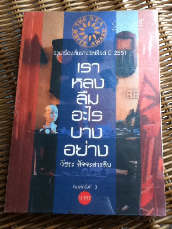 เราหลงลืมอะไรบางอย่าง รวมเรื่องสั้นรางวัลซีไรต์ ปี 2551