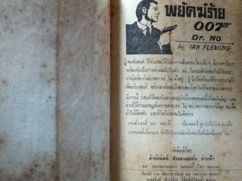 พยัคฆ์ร้าย 007 ตอน Dr. NO/ เอียน เฟลมมิ่ง/ ม.ร.ว.ชนม์สวัสดิ์ ชมพูนุท ผู้แปล