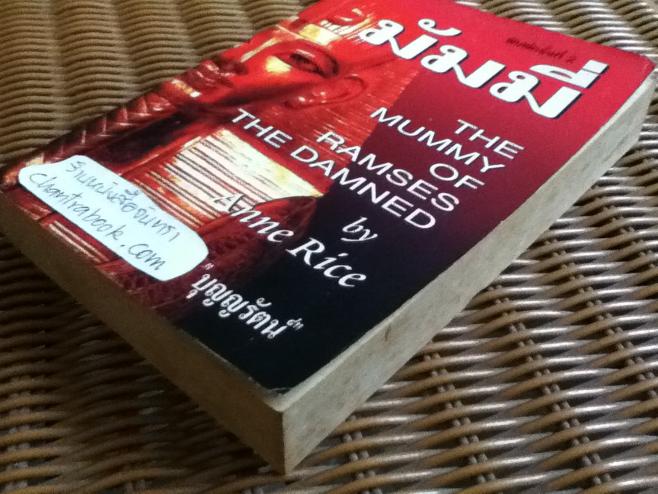 มัมมี่/ แอนน์ ไรซ์