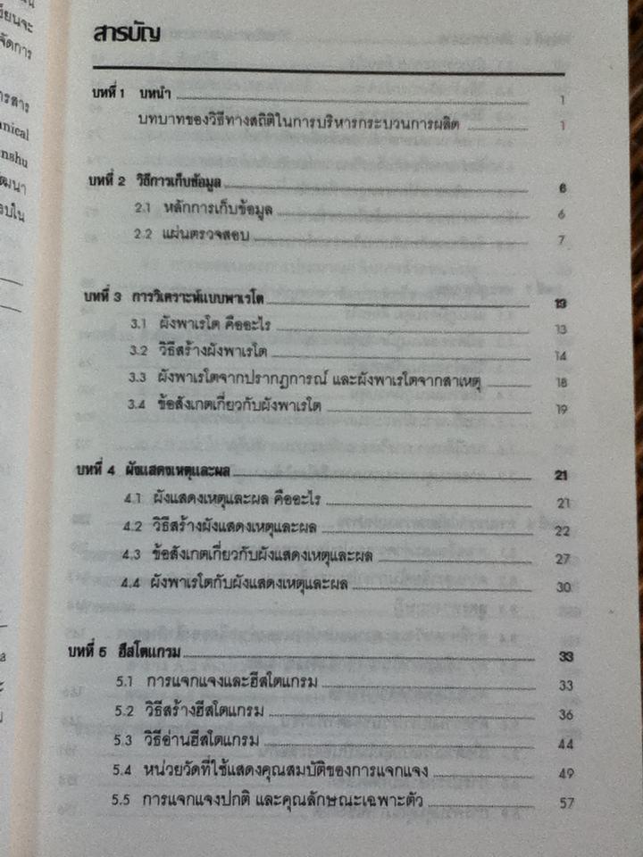 วิธีทางสถิติเพื่อการพัฒนาคุณภาพ/ ฮิโตชิ คุเมะ